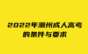2022年广东潮州市成人高考的要求与要求