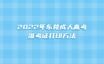 2022年广东东莞市成人高考准考证打印方法