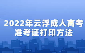 2022年广东云浮市成人高考准考证打印方法
