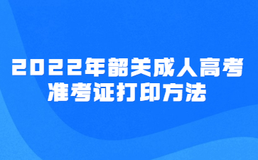 2022年广东韶关市成人高考准考证打印方法