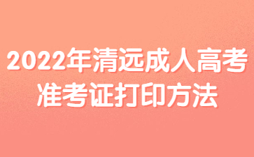 2022年广东清远市成人高考准考证打印方法
