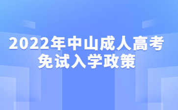 2022年广东中山市成人高考免试入学政策