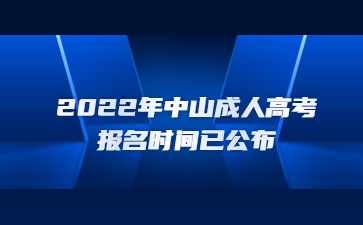 2022年广东中山市成人高考报考时间已公布