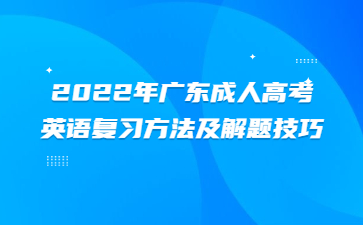 2022年广东成人高考英语复习方式及解题心得