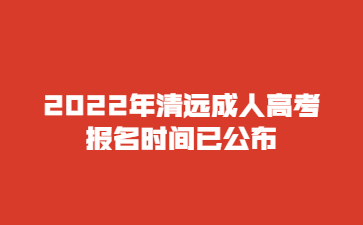 2022年广东清远市成人高考报考时间已公布