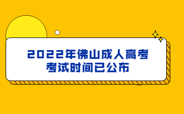 2022年广东佛山市成人高考考试时间已公布