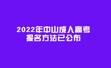 2022年广东中山市成人高考报考方法已公布
