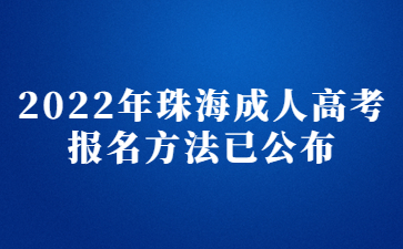 2022年广东珠海市成人高考报考方法已公布