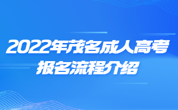 2022年广东茂名市成人高考报考流程介绍
