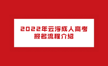 2022年广东云浮市成人高考报考流程介绍