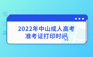2022年广东中山市成人高考准考证打印时间