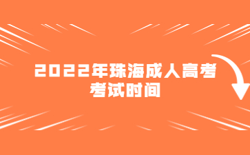 2022年广东珠海市成人高考考试时间