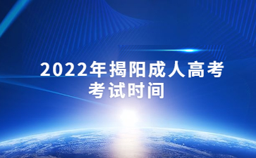 2022年广东揭阳市成人高考考试时间