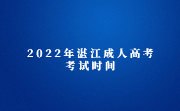 2022年广东湛江市成人高考考试时间