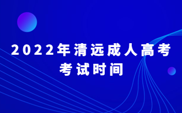 2022年广东清远市成人高考考试时间