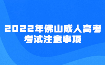 2022年广东佛山市成人高考考试注意事项