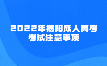 2022年广东揭阳市成人高考考试注意事项