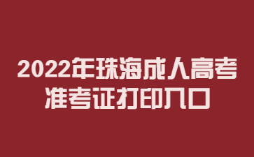 2022年广东珠海市成人高考准考证打印系统