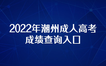 2022年广东潮州市成人高考成绩查询系统