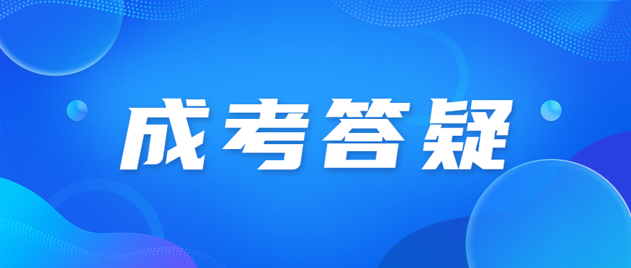 广东成人高考院校有什么报考条件吗?