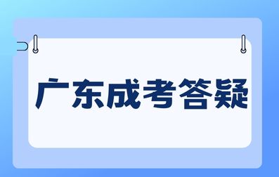 广东成人高考录取通知书多久收到？