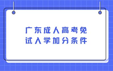 广东成考免试入学加分条件
