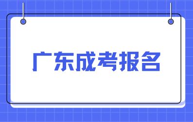 广东成人高考报考费用多少?