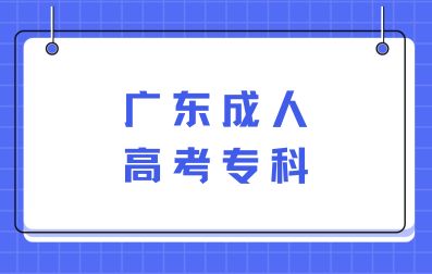 广东成人高考专科必须考哪些科目？