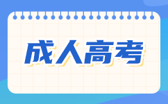 广东成人高考报考条件