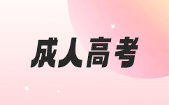 广东成人高考加试内容是什么?
